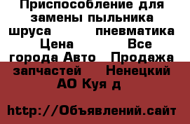 Приспособление для замены пыльника шруса VKN 402 пневматика › Цена ­ 6 300 - Все города Авто » Продажа запчастей   . Ненецкий АО,Куя д.